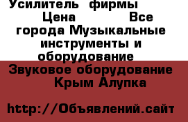 Усилитель  фирмы adastra › Цена ­ 8 000 - Все города Музыкальные инструменты и оборудование » Звуковое оборудование   . Крым,Алупка